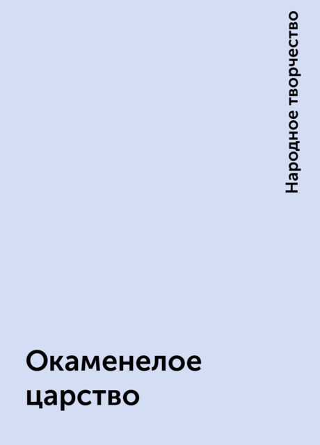Окаменелое царство, Народное творчество