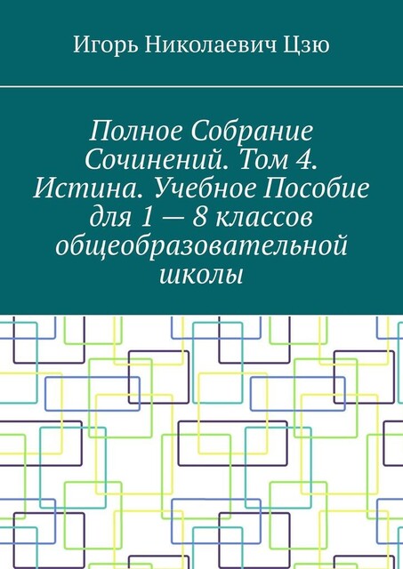 Полное собрание сочинений. Том 4. Истина, Игорь Цзю