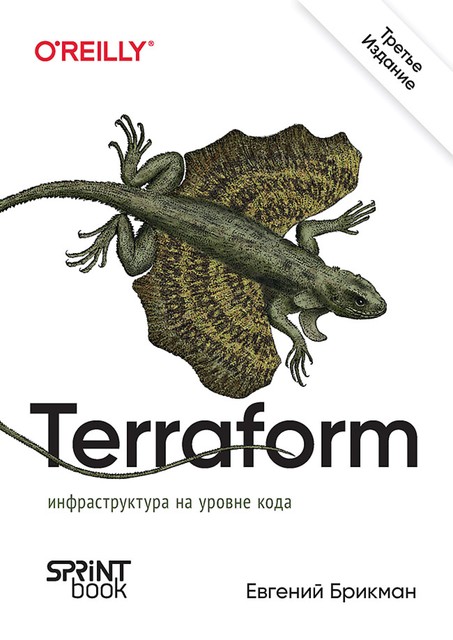 Terraform: инфраструктура на уровне кода, Евгений Брикман