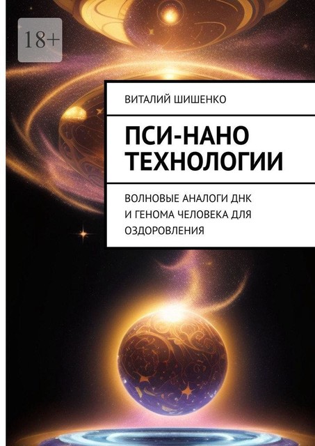 Пси-нано технологии. Волновые аналоги ДНК и генома человека для оздоровления, Виталий Шишенко