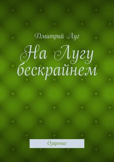 На Лугу бескрайнем. Озарение, Дмитрий Луг