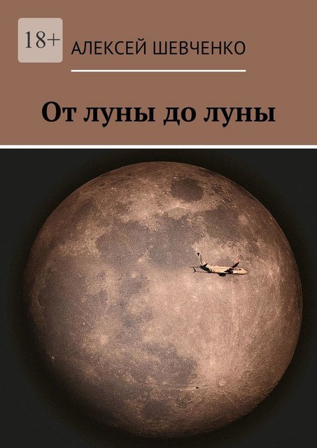 От луны до луны, Шевченко Алексей