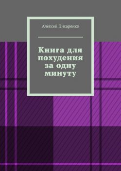 Книга для похудения за одну минуту, Алексей Писаренко