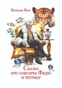 Сказка про олигарха Федю и тигрицу, Наталья Бон