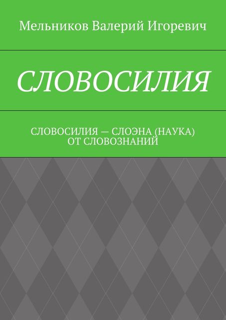 СЛОВОСИЛИЯ, Валерий Мельников
