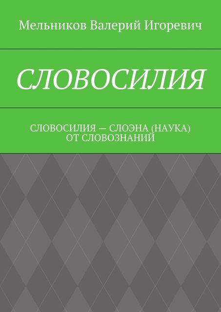 СЛОВОСИЛИЯ, Валерий Мельников