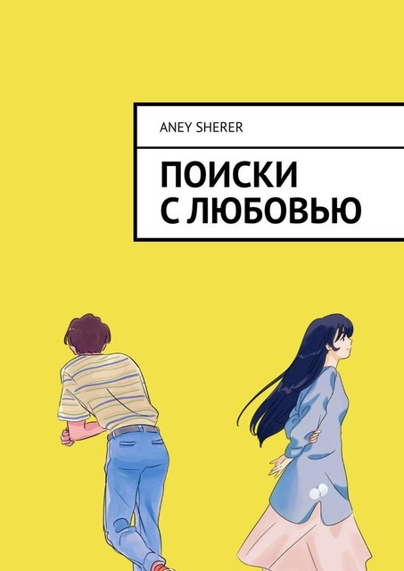 Поиски с любовью, Aney Sherer