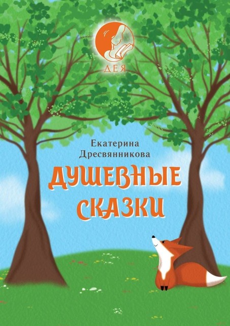 Душевные сказки, Екатерина Дресвянникова