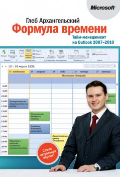 Формула времени. Тайм-менеджмент на Outlook 2007–2010, Глеб Архангельский