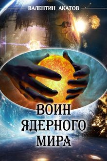Воин ядерного мира, Валентин Акатов