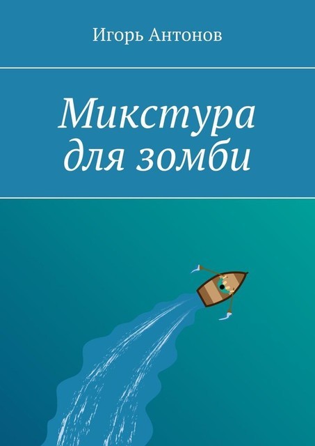 Микстура для зомби, Игорь Антонов