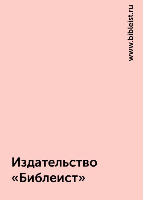 Издательство «Библеист», www.bibleist.ru