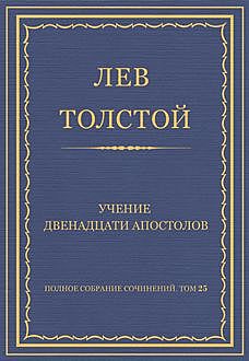 Учение двенадцати апостолов, Лев Толстой