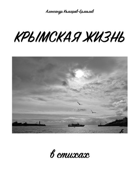 Крымская жизнь. В стихах, Александр Комаров-Ермолов