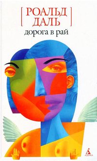 Дорога в рай (сборник), Роальд Даль