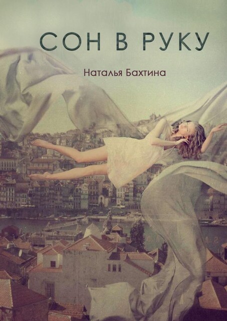 Сон в руку, Наталья Бахтина