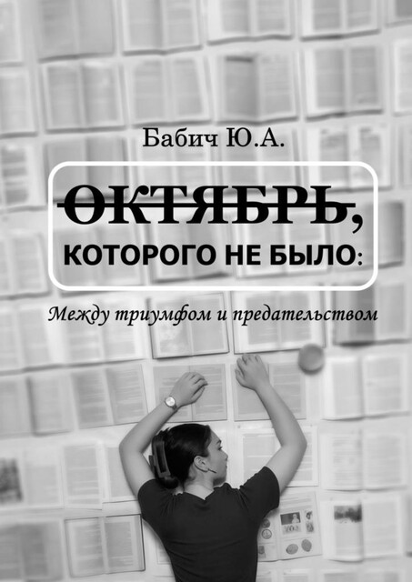 Октябрь, которого не было: между триумфом и предательством, Юлия Бабич