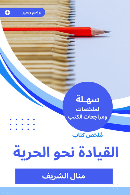 ملخص كتاب القيادة نحو الحرية, منال الشريف