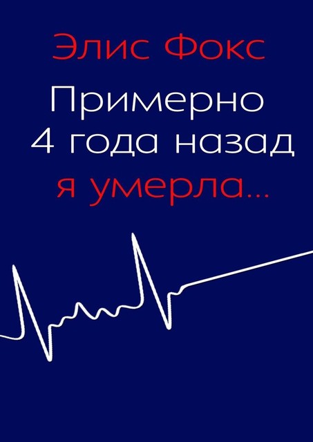 Примерно 4 года назад я умерла, Элис Фокс