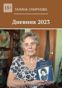 Дневник 2023, Галина Смирнова