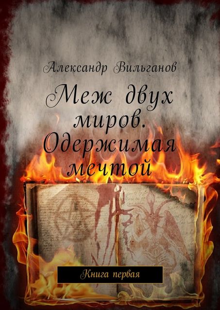 Меж двух миров. Одержимая мечтой, Александр Вильганов