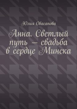 Анна. Светлый путь — свадьба в сердце Минска, Юлия Овасапова