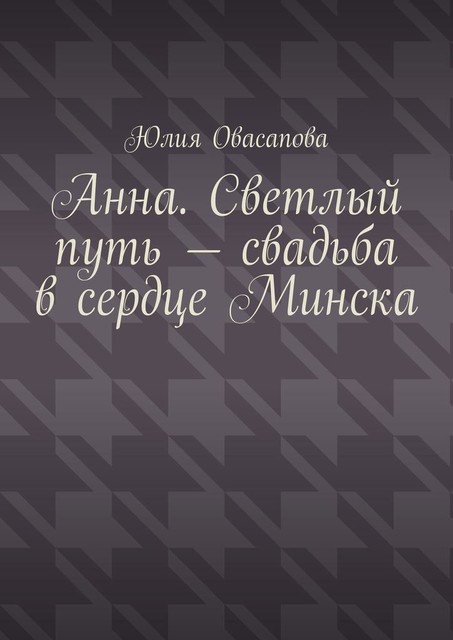 Анна. Светлый путь — свадьба в сердце Минска, Юлия Овасапова