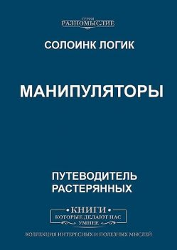 Манипуляторы, Солоинк Логик