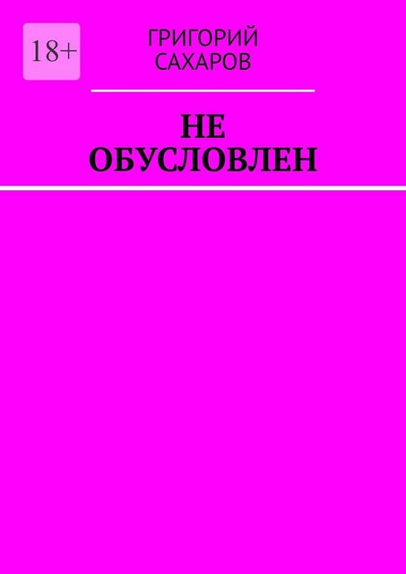 Не обусловлен, Григорий Сахаров