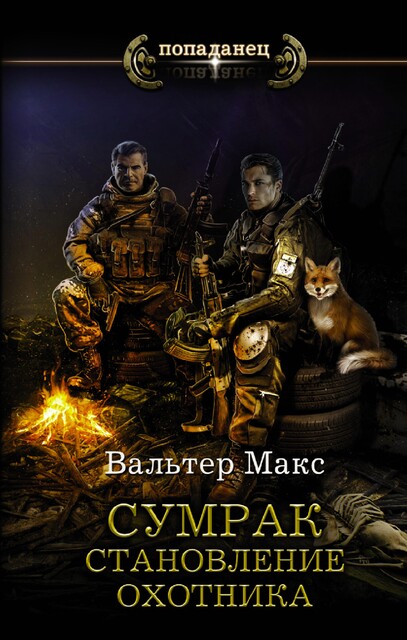 Сумрак. Становление охотника, Макс Вальтер