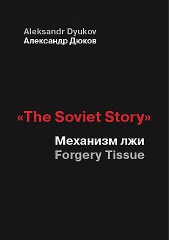 "«The Soviet Story»: Механизм лжи, Александр Дюков