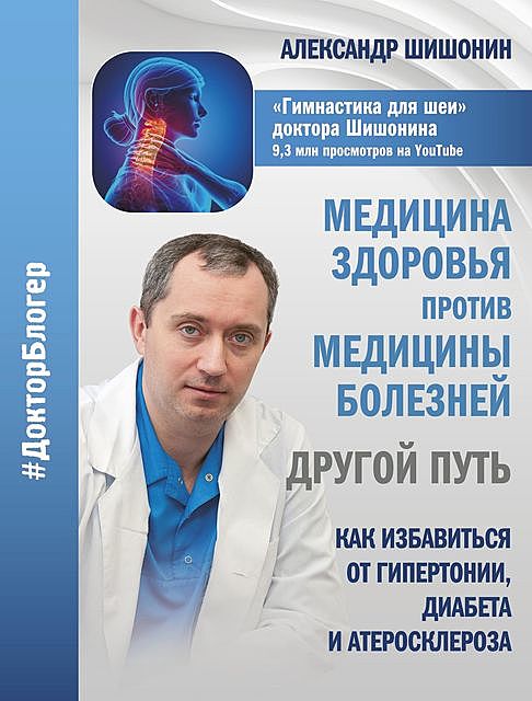 Медицина здоровья против медицины болезней: другой путь, Александр Шишонин