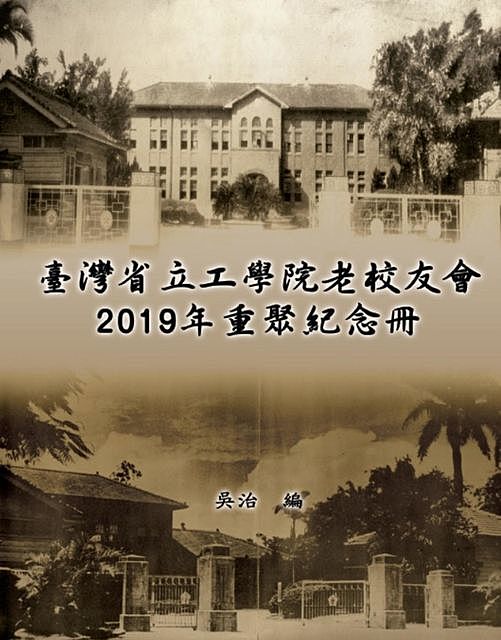 Taiwan Engineering College Old Alumni Association 2019 Reunion Journal, Chih Wu, 吳治