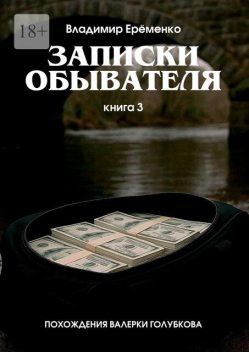 Записки обывателя. Книга 3. Похождения Валерки Голубкова, Владимир Еременко