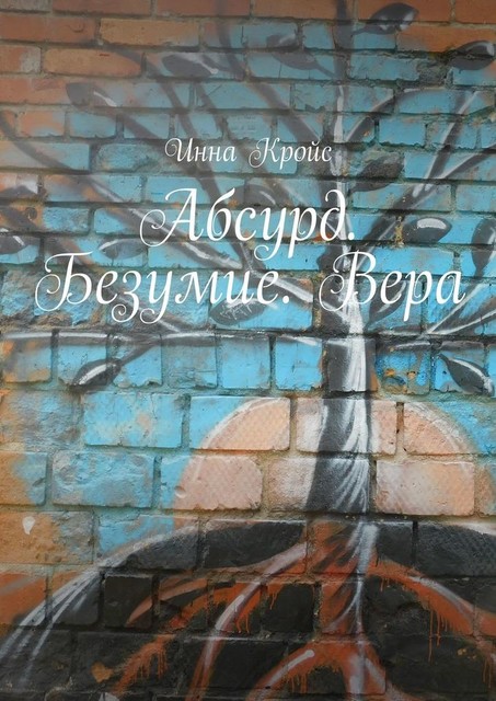 Абсурд. Безумие. Вера, Инна Кройс