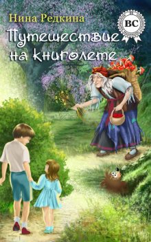 Путешествие на книголете, Нина Редкина