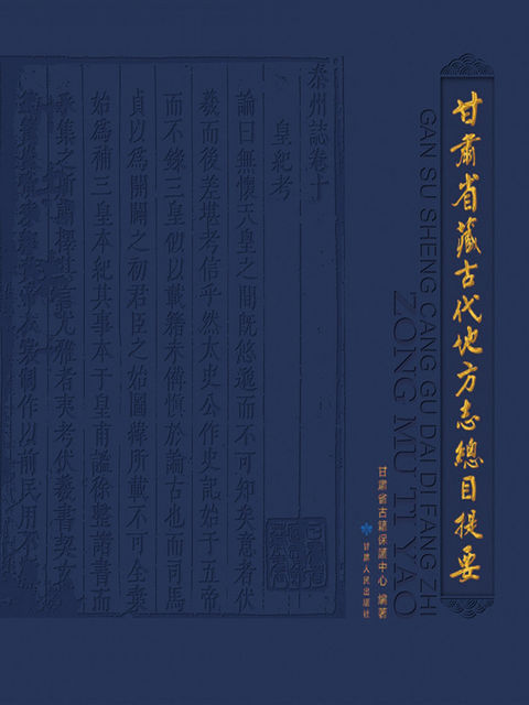 甘肃省藏古代地方志總目提要, 甘肃省古籍保護中心编著