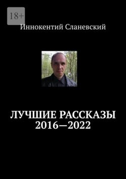 Лучшие рассказы 2016—2020, Иннокентий Сланевский