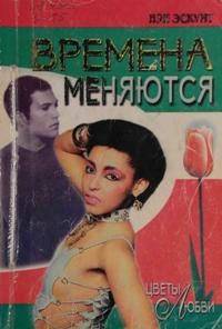 Времена меняются, Нэн Эскуит