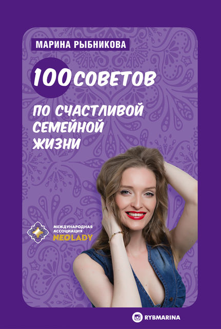 100 советов по семейной жизни, Марина Рыбникова