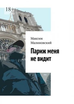 Париж меня не видит, Максим Малиновский