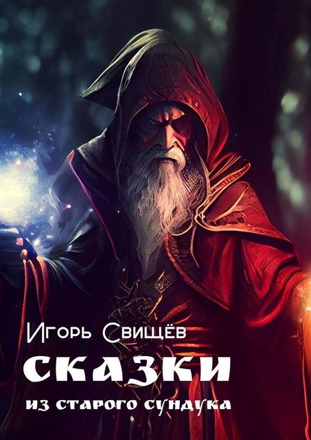 Сказки из старого сундука, Игорь Свищёв