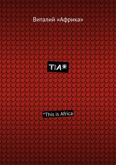 TIA*. *This is Africa, Виталий «Африка»