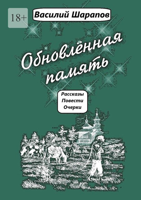 Обновленная память, Василий Шарапов