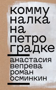 Коммуналка на Петроградке, Анастасия Вепрева, Роман Осминкин