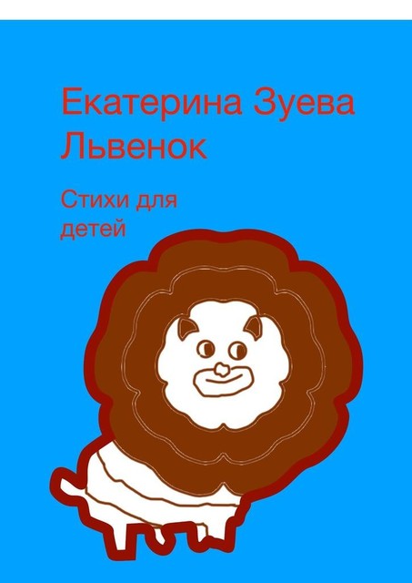 Львенок, Екатерина Зуева