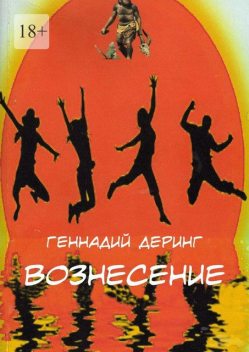 Вознесение, Геннадий Деринг