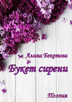 Букет сирени. Поэзия, Алина Бекетова