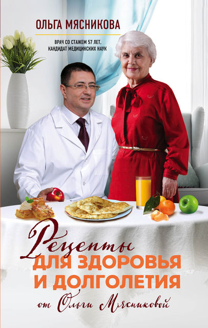 Рецепты для здоровья и долголетия от Ольги Мясниковой, Ольга Мясникова