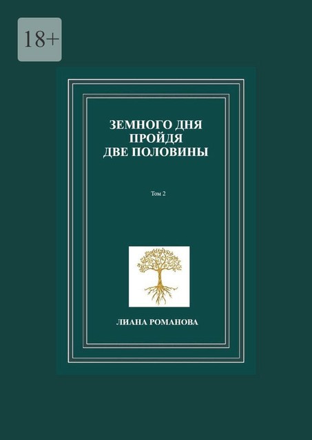 Земного дня пройдя две половины. Том 2, Лиана Романова